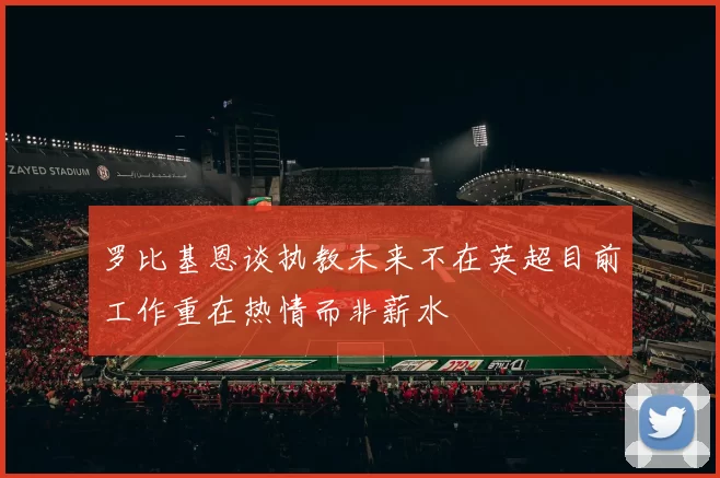 罗比基恩谈执教未来不在英超目前工作重在热情而非薪水