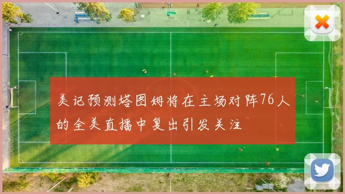 美记预测塔图姆将在主场对阵76人的全美直播中复出引发关注
