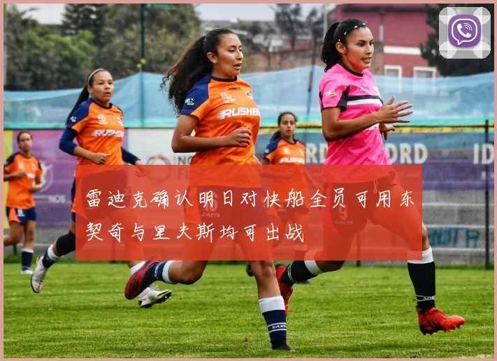 雷迪克确认明日对快船全员可用东契奇与里夫斯均可出战