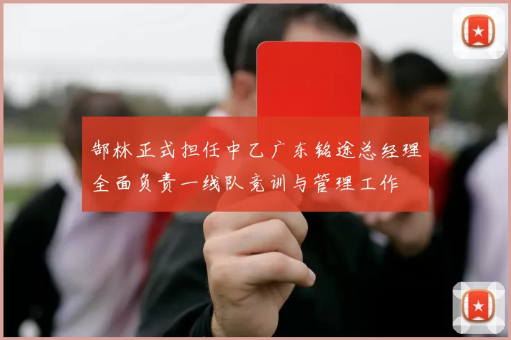 郜林正式担任中乙广东铭途总经理全面负责一线队竞训与管理工作